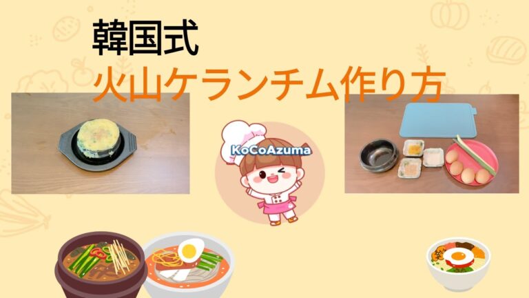韓国式火山ケランチム作り方