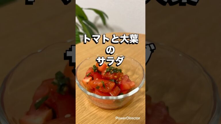 【トマトと大葉のサラダ】🍅未来のカラダは今日の一口で｜看護師のゆる健康ごはん#shorts #food #tomatosalad