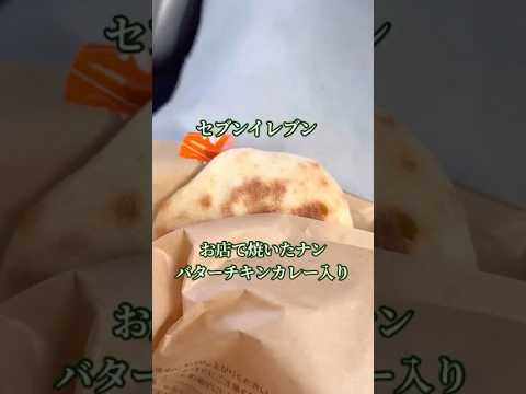 セブン‐イレブン新作｜お店で焼いたナン バターチキンカレー入り＋カフェラテスムージーで昼のご褒美