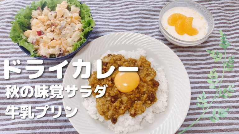 さつまいもと柿のサラダ【ドライカレー】簡単ごはん