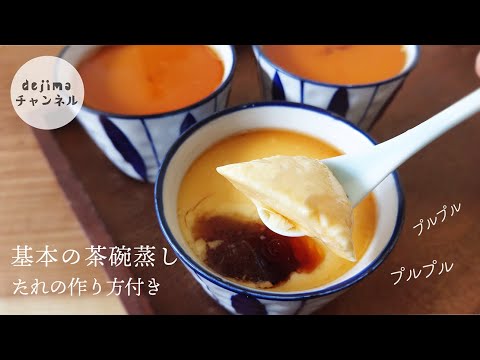 茶碗蒸し 6分でできる　プルプル茶碗蒸しの作り方。素材3つだけで、簡単でなめらかな中華風茶碗蒸しの作り方。たれの作り方も解説！#茶碗蒸し#中華スイーツ#スマート中華