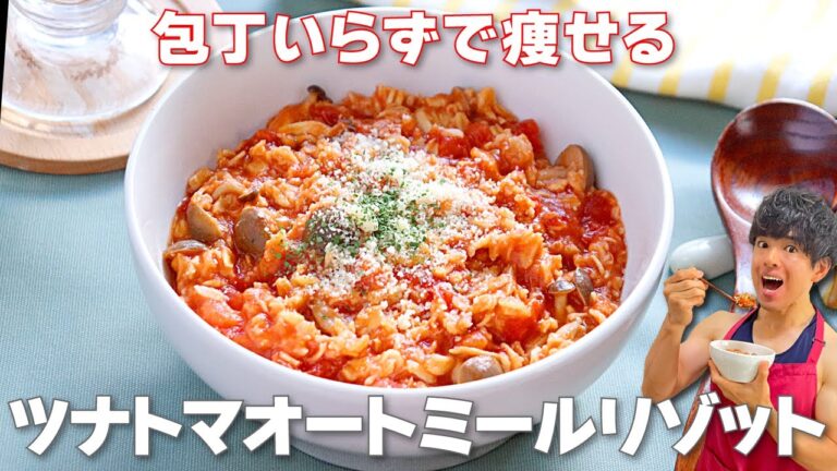 【包丁いらずで簡単！】初心者でも失敗しない食物繊維たっぷり「ツナトマオートミールリゾット」の作り方