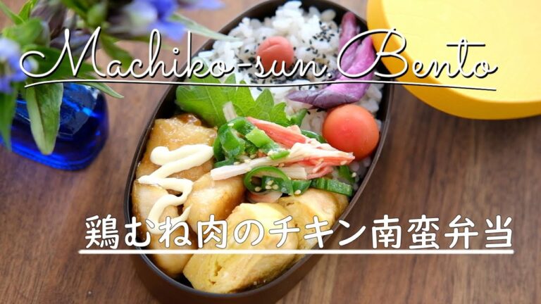 【お弁当vlog】揚げない濃厚鶏むね肉のチキン南蛮弁当/節約弁当/ピーマンレシピ/明太マヨ卵焼き/鶏むね肉レシピ/bento/Japanese Lunch Box
