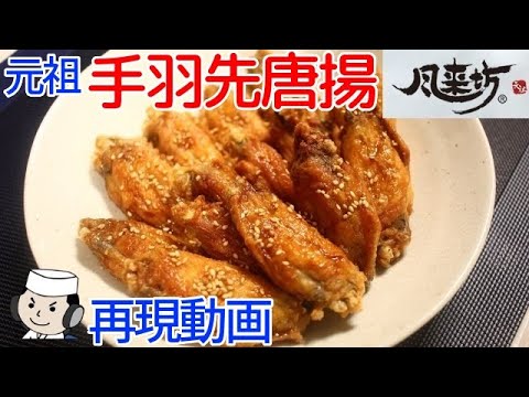 元祖手羽先唐揚♪　～風来坊の再現～　Deep-Fried Chicken Wings♪