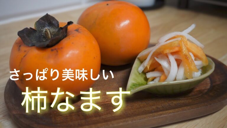 柿なます/さっぱりお酢料理/火を使わない簡単な一品/おせちにも使える