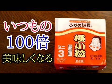 いつもの納豆100倍美味しくなる方法コーチング　抗えない旨さはここにある