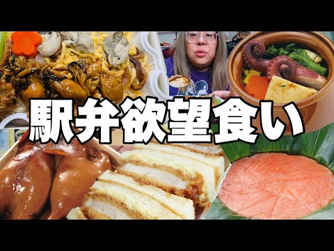 【モッパン】美味しい駅弁を欲望のままに食べたら、心はいい旅夢気分【駅弁】