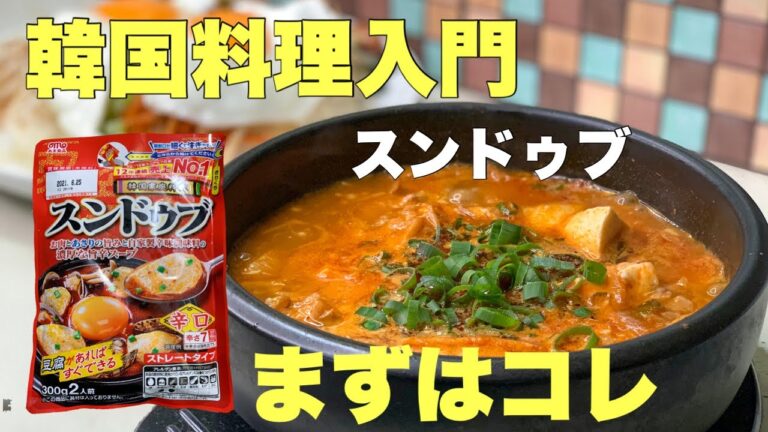 【初心者必見】韓国料理入門！今日はスンドゥブ　基本を解説しながら調理