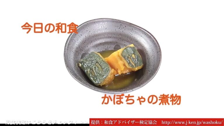 和食「かぼちゃの煮物」