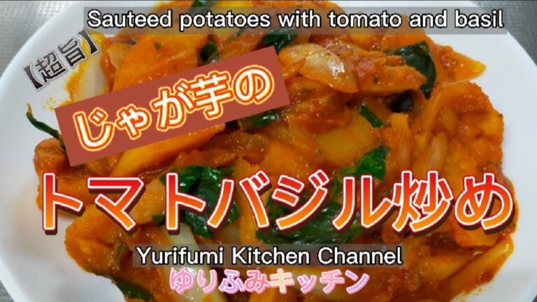 じゃが芋のトマトバジル炒め【超旨】トマトバジルレシピです