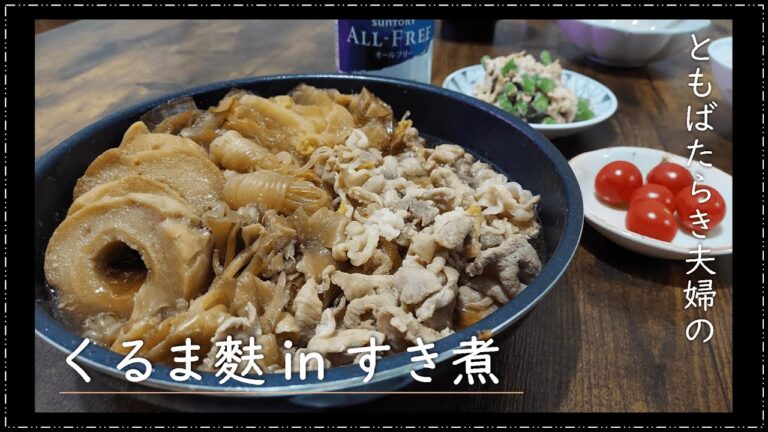 【おうちご飯】くるま麩 in すき煮