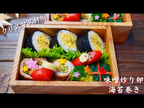 【お弁当】味噌炒り卵海苔巻き How to make Japanese lunch box