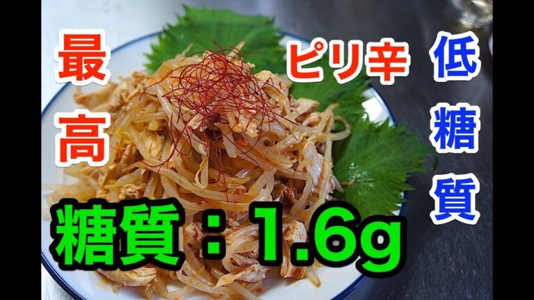 【糖質制限レシピ】ささみともやしのラーポン【低糖質】diabetes low carbohydrate recipe