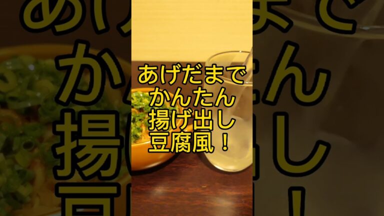 あげ玉で簡単揚げ出し豆腐風! #shorts