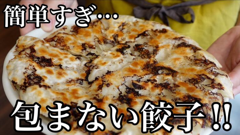 【簡単】餃子の概念を変える...包まない餃子‼️最高に美味しい餃子の作り方‼️