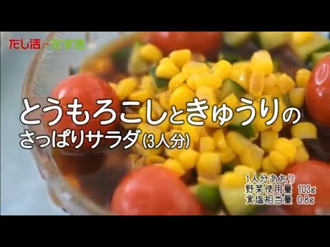 とうもろこしのきゅうりのさっぱりサラダ