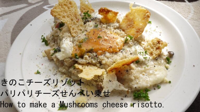 きのこチーズリゾットの作り方 パリパリチーズせんべい乗せ How to make Porcini risotto.