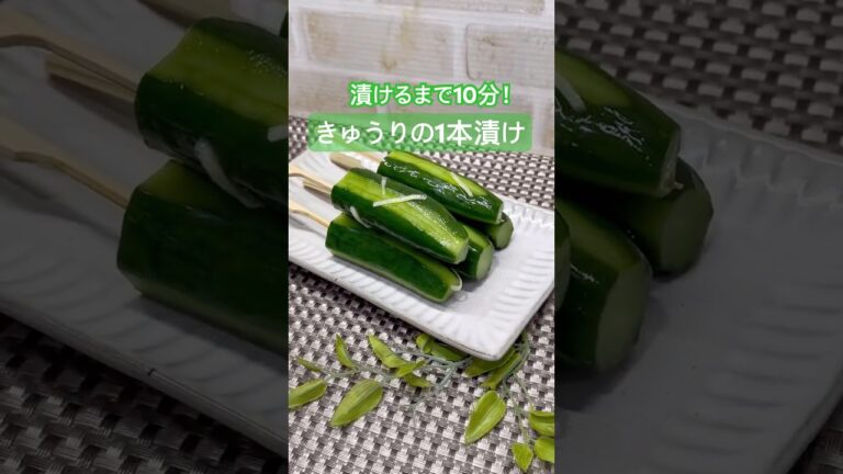 きゅうりの1本漬けの作り方♪#shorts#shokenママ#きゅうりの1本漬け