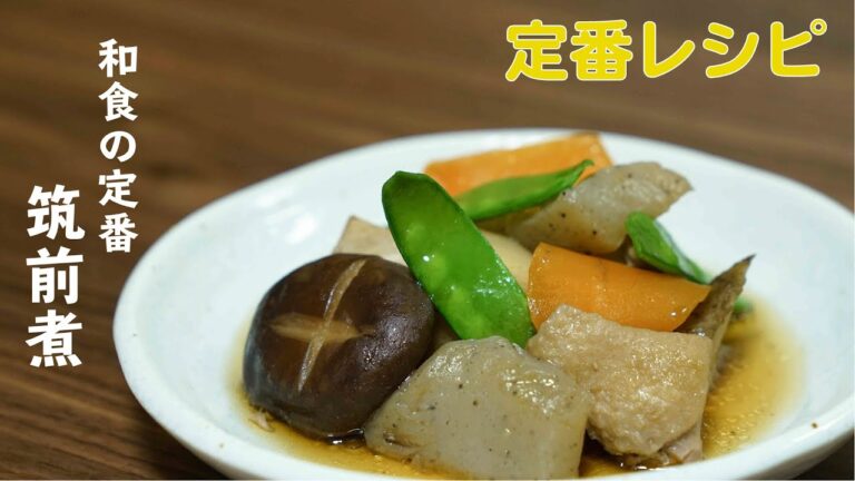 筑前煮【基本レシピ】