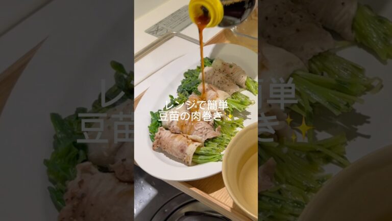 レンジで5分！豆苗の肉巻き#作り置き #料理 #節約 #shorts