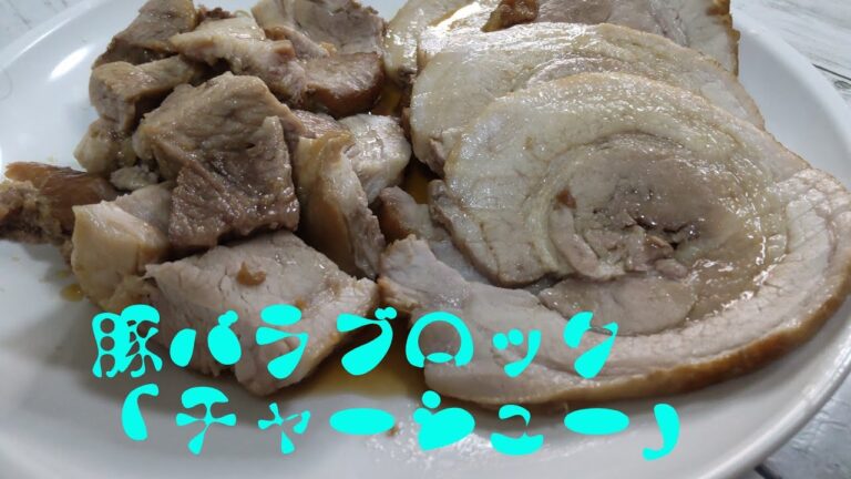 豚バラブロックから「チャーシュー」を作りました。縛ってコロコロ。