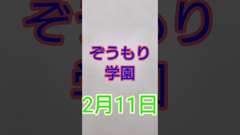 ＃2月11日 ＃ぞうもり学園 ＃味噌汁 ＃豆腐 ＃ほうれん草は煮汁を捨てる ＃結局大根が好き ＃実の三種