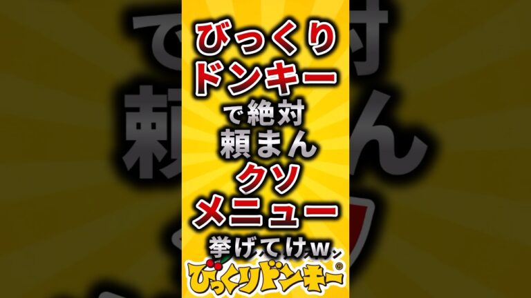 【2ch有益スレ】びっくりドンキーで絶対頼まんクソメニュー挙げてけw#shorts