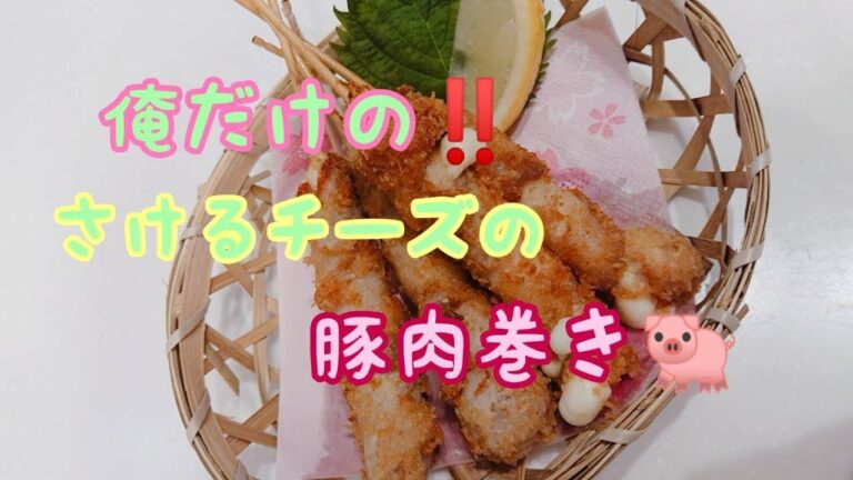 【超絶さけるチーズの豚肉巻き】俺だけの最強おつまみ‼️チーズトロトロっす‼️#shorts