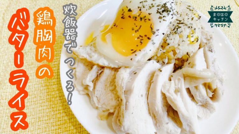 【炊飯器でバターライス！】鶏胸肉も一緒に炊き込む、お手軽バターライスのレシピ♪