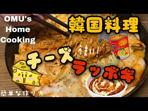 韓国料理！皆んな大好き！チーズラッボギ！