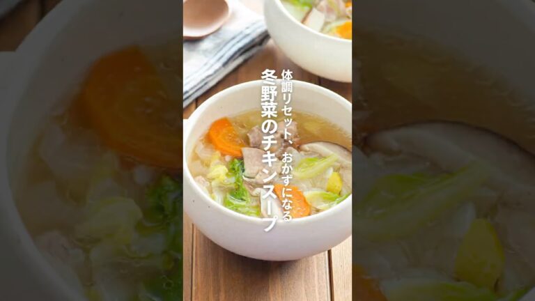 【冬野菜のチキンスープ】体調リセット、おかずになる