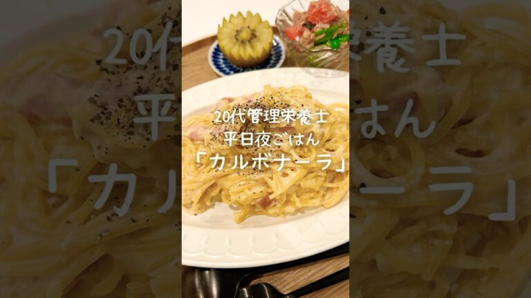 【管理栄養士が作る幸せごはん】簡単で美味しいカルボナーラ🍽