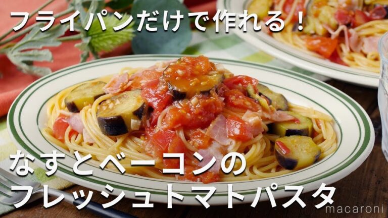 トマト缶不使用。なすとベーコンのフレッシュトマトパスタ #トマト #なす #パスタ