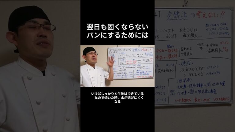 翌日も固くならないパンにするには