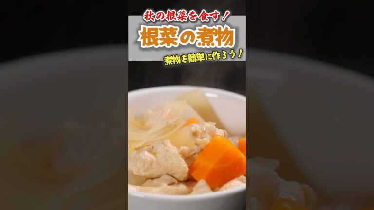 根菜の煮物 #shortsvideo #shortvideo #料理 #cooking #簡単レシピ #おつまみ #煮物 #安価レシピ #名古屋中央卸売市場 #丸進青果 #根菜の煮物 #根菜