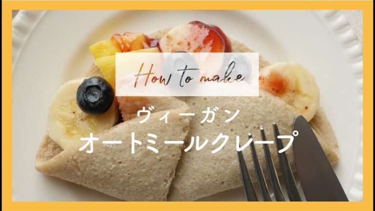 #オートミールクレープ の作り方  #グルテンフリー #ヴィーガン