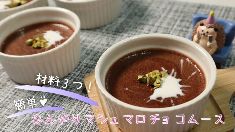 【材料３つ！！】簡単♪ひんやり♪マシュマロチョコムース