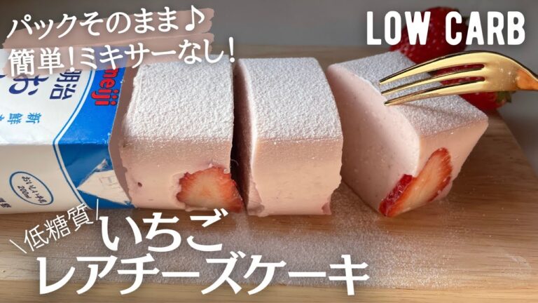 【ダイエット】低糖質いちごレアチーズケーキ作り方。ミキサーなし！簡単レンジだけ！２層のレアチーズもご紹介🍓low carb Strawberry Raw cheese cake