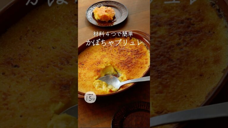 【サクッと濃厚】生クリームなし。美味しすぎて激推しする「かぼちゃのブリュレ」