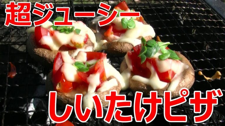 簡単BBQレシピ！「激うましいたけピザ」　オシャレなバーベキューレシピ