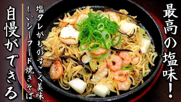 簡単で絶妙な味に！かなり美味しいシーフードミックスで作る海鮮塩焼きそば【プロの料理人のレシピ】