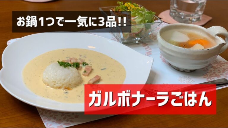 簡単晩ごはん3品カルボナーラごはん〜忙しいママに教えてあげたい♡