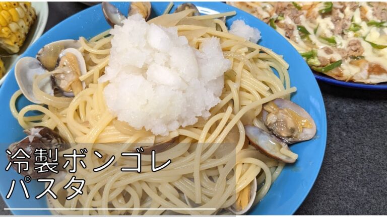 【冷製パスタ】暑い夏の日に食べたい冷製ボンゴレパスタ