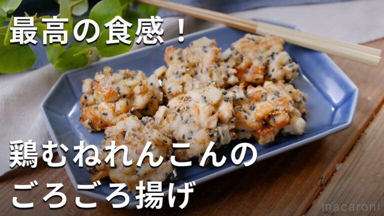 【鶏むねれんこんのごろごろ揚げ】食感たのしい！ごまとマヨネーズのコクで♪