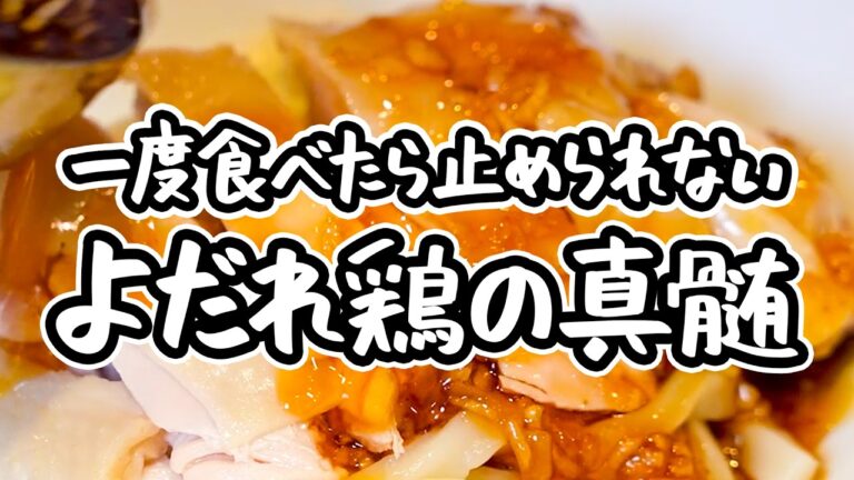 【簡単にしっとり柔らか】一流中華料理人が教える、王道よだれ鶏の作り方。本格ソースの鍵は山椒とラー油 【銀座嘉禅 ・簗田圭】｜#クラシル #シェフのレシピ帖