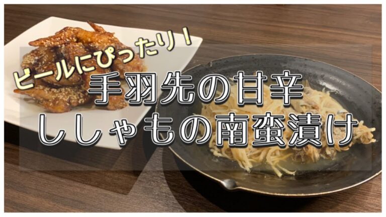 【おつまみ】手羽先の甘辛煮&ししゃも南蛮漬け