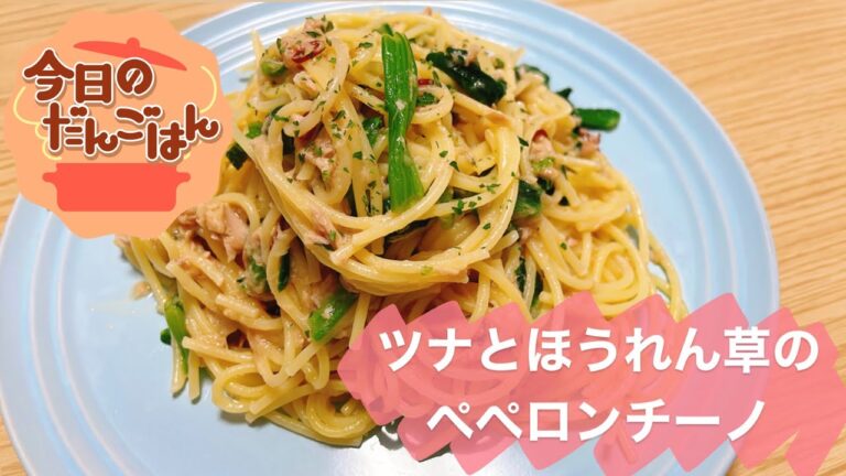 【ツナとほうれん草のペペロンチーノ】25歳一人暮らしは15分でパスタ作る