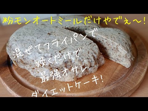 【ダイエットスイーツ】 フライパンで簡単オートミール紅茶ケーキ ！オーブン無し！小麦粉無し！バター無し！粉もんはオートミールのみ！しっとりオートミール紅茶ケーキ //Oats Tea Cake