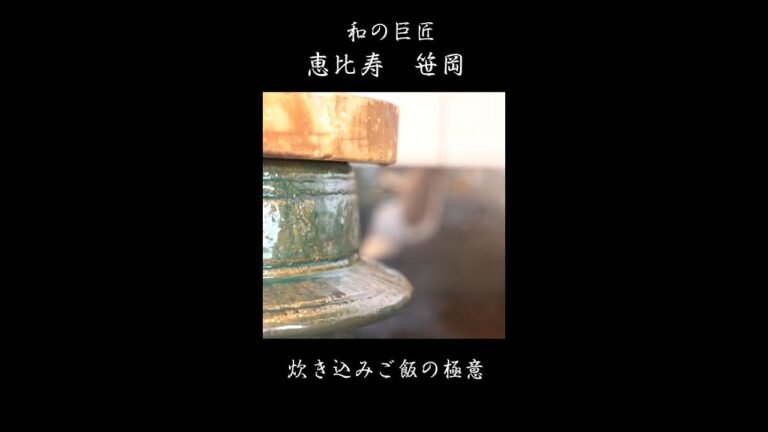 一流職人の炊き込みごはんは次元が違った件 #Shorts