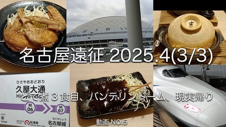 名古屋遠征2025.4(3/3)